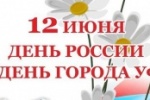 12 Июня 2018 года на ипподроме "Акбузат" состоится конноспортивный праздник в честь Дня России и Дня города Уфы.